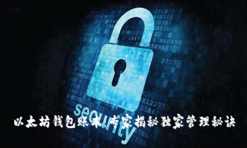 以太坊钱包账本：专家揭秘独家管理秘诀