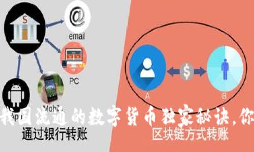 topic
专家揭秘：我国流通的数字货币独家秘诀，你了解多少？