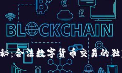 专家揭秘：合法数字货币交易的独家秘诀！
