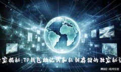 专家揭秘：TP钱包助记词和私钥存储的