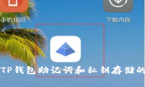 专家揭秘:TP钱包助记词和私钥存储的独家秘诀!