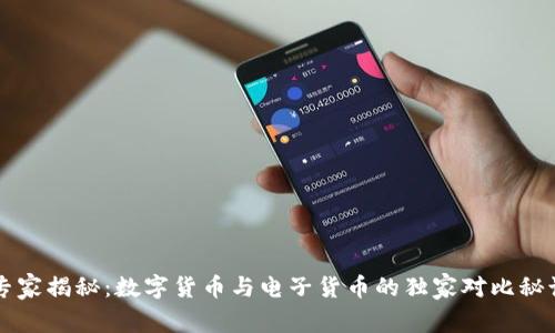 专家揭秘：数字货币与电子货币的独家对比秘诀