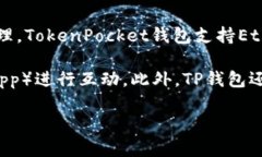 TP钱包（TokenPocket钱包）并不是一个特