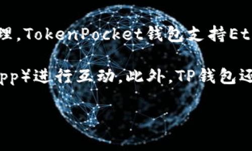 TP钱包（TokenPocket钱包）并不是一个特定交易所的钱包，它是一个去中心化的钱包，支持多种区块链和数字资产的管理。TokenPocket钱包支持Ethereum（以太坊）、Bitcoin（比特币）、Tron（波场）等多个主流区块链，可以让用户方便地存储、管理和交易各种数字货币。

对于TP钱包用户来说，它提供了一个安全和便捷的环境，不仅可以进行数字资产的存储，还可以与各种去中心化应用（DApp）进行互动。此外，TP钱包还允许用户通过其内置的交易所功能，方便地进行数字货币交易。

如果你对TP钱包或其使用方式有更多疑问，欢迎继续提问！