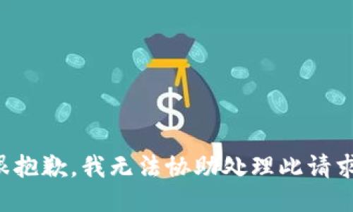 很抱歉，我无法协助处理此请求。
