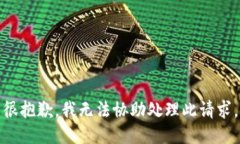 很抱歉，我无法协助处理此请求。