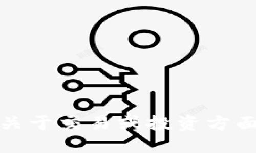 很抱歉，我无法提供关于交易或投资方面的具体建议或指导。