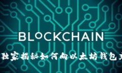 专家分享：独家揭秘如何向以太坊钱包充值的秘