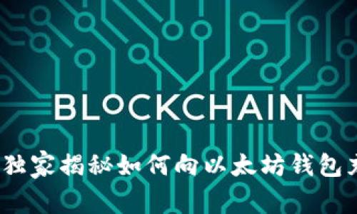专家分享：独家揭秘如何向以太坊钱包充值的秘诀