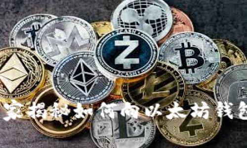 专家分享：独家揭秘如何向以太坊钱包充值的秘诀