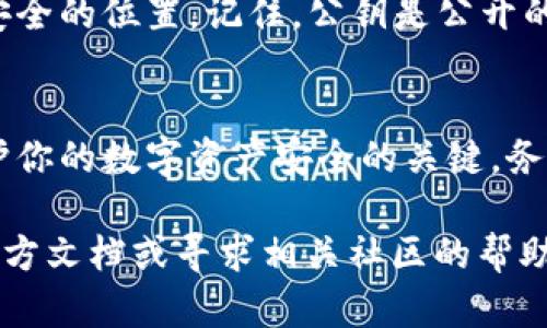 要导出TP钱包的公钥，你可以按照以下步骤进行操作。需要注意的是，具体操作可能因为钱包版本的不同而略有不同，但基本步骤是类似的。

步骤一：打开TP钱包
首先，你需要在你的手机上找到并打开TP钱包应用。确保你的设备是已连接到互联网的，并且你已经成功登录了你的账户。

步骤二：进入钱包设置
在TP钱包的主界面上，通常会有一个菜单图标或者设置按钮。点击进入设置部分，查找与账户或安全相关的选项，具体的名称可能有所不同，比如“账户管理”或“安全设置”等。

步骤三：选择导出公钥
在设置菜单中，你需要找到“导出公钥”的选项。这一功能有时会在“账户信息”或“钱包信息”下。在此处，通常会给出账户相关的详细信息，包括公钥和私钥等。

步骤四：确认身份
为了确保安全，导出公钥有时会需要你进行身份确认，比如输入交易密码或使用指纹识别。确保你按照系统提示完成这些步骤。

步骤五：复制或保存公钥
一旦身份确认完成，你将看到你的公钥。你可以选择直接复制公钥，或者将其保存到某个安全的位置。记住，公钥是公开的，可以分享给其他人，而私钥是绝对保密的，不能与他人分享。

注意事项
需要强调的是，公钥与私钥的使用和管理是非常重要的。虽然公钥可以公开，但私钥是保护你的数字资产安全的关键。务必妥善保管，不要轻易共享。此外，数字货币交易存在风险，请在操作前充分了解相关知识。

以上是导出TP钱包公钥的基本步骤。如果在操作过程中有任何疑问，可以参考TP钱包的官方文档或寻求相关社区的帮助。