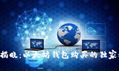 专家揭晓：以太坊钱包购买的独家秘诀