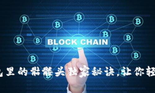 专家揭秘：以太坊钱包里的骷髅头独家秘诀，让你轻松掌握数字资产安全