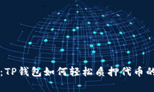 专家揭秘：TP钱包如何轻松质押代币的独家秘诀