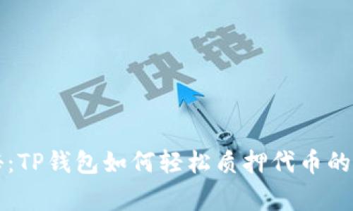 专家揭秘：TP钱包如何轻松质押代币的独家秘诀
