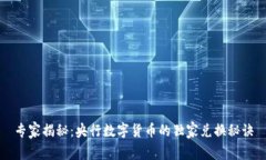 专家揭秘：央行数字货币的独家兑换秘