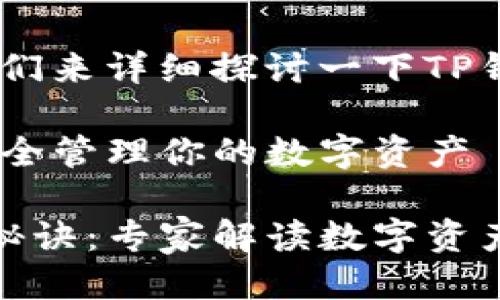 当然可以！让我们来详细探讨一下TP钱包的作用。

TP钱包：如何安全管理你的数字资产

TP钱包的独家秘诀：专家解读数字资产管理的新选择