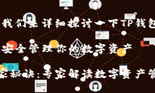 当然可以！让我们来详细探讨一下TP钱包的作用。

TP钱包：如何安全管理你的数字资产

TP钱包的独家秘诀：专家解读数字资产管理的新选择
