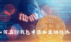 专家教你如何在TP钱包中添加流动性池的独家秘诀