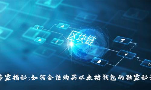 专家揭秘:如何合法购买以太坊钱包的独家秘诀