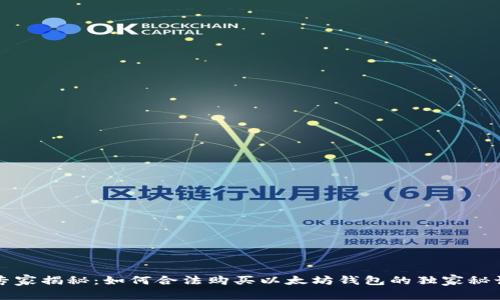 专家揭秘:如何合法购买以太坊钱包的独家秘诀