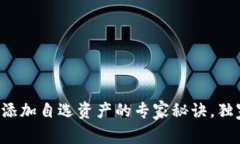 TP钱包添加自选资产的专家秘诀，独家指南！
