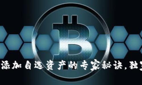 TP钱包添加自选资产的专家秘诀，独家指南！