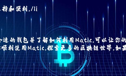 看来你遇到了一些关于TP身份钱包和Matic（Polygon）的问题。这种情况其实是很常见的，特别是在区块链技术和数字货币交易迅速发展的背景下。接下来，我会详细地为你解答这个问题，并提供一些解决方案和替代方案。

什么是TP身份钱包？
TP身份钱包（TP Identity Wallet）是一种用于管理数字资产的工具，特别是用于存储与区块链相关的身份信息和资产。它的设计理念是为了提供一个安全、方便的方式，让用户能够轻松管理和查看他们的数字身份及相关资产。

Matic（Polygon）简介
Matic，现称Polygon，是以太坊上一个低延迟和高吞吐量的扩展解决方案。它通过使用侧链技术来解决以太坊网络交易速度慢和成本高的问题。Matic的目标是提供一个更加友好的用户体验，尤其是在去中心化应用（DApp）和游戏等领域。

TP身份钱包为何不支持Matic？
在挖掘这个问题之前，我们需要理解一些基本的技术概念和设计选择。TP身份钱包可能是在特定的区块链网络上开发的，主要支持以太坊、比特币等较为常见的数字货币。如果一个钱包不直接支持Matic，这通常是由于其底层架构或开发团队的选择。
还有个原因就是可能社区支持和开发活跃度的问题。虽然Matic在过去几年中迅速增长并受到了极大的关注，但某些钱包的开发者可能会更倾向于支持开发成熟、已有广泛用户基础的网络，而不是新兴的、技术上必要的扩展解决方案。

如何使用Matic而不依赖TP身份钱包？
如果你希望使用Matic而不经过TP身份钱包，你有几个选择。可以使用其他支持Matic的数字钱包，例如MetaMask或Trust Wallet。这些钱包不仅能够支持Matic，还能够轻松与各种去中心化应用（DApp）集成。

步骤一：选择支持Matic的数字钱包
首先，你需要选择一个能够支持Matic的数字钱包。以下是一些常见的选择：
ul
listrongMetaMask:/strong 一款非常流行的钱包，支持多种ERC-20代币，包括Matic。通过网页插件或手机应用使用都非常方便。/li
listrongTrust Wallet:/strong Binance官方推出的一款热钱包，支持多种区块链和代币，你可以很方便地存储Matic及其他资产。/li
listrongTokenPocket:/strong 这款钱包也支持Matic，同时兼容多个区块链，但为了保证安全性，一定要选择信任的版本。/li
/ul

步骤二：创建或导入钱包
下载好支持Matic的钱包后，下一步就是创建一个新钱包或者导入已有钱包。对于新用户，选择“创建新钱包”选项，并按照指示生成一个新的钱包。
确保你保存好钱包的助记词，这是恢复钱包的关键。如果你是导入已有的钱包，直接输入你的助记词和密码即可。

步骤三：添加Matic网络
在MetaMask等钱包中，如果它不自动显示Matic网络，你需要手动添加它。通常在设置中找到网络选项，输入Matic的网络参数（区块链浏览器、节点信息等）。
这样你就能将Matic添加到你的资产列表中了。

步骤四：开始使用Matic
现在，你可以开始使用Matic了。你可以通过各种交易所（如币安、火币等）购买Matic，或者通过去中心化交易所（如PancakeSwap）进行交易。此外，还可以参与一些DApp或去中心化金融（DeFi）项目，充分利用Matic的低手续费和快速交易的优势。

为什么选择Matic？
那么，Matic究竟有什么吸引人的地方呢？这里列出了一些主要优点：
ul
listrong低交易费用:/strong 与以太坊相比，Matic的交易费用通常低得多，这对用户来说是个非常好的消息。/li
listrong快速确认:/strong Matic的交易确认速度相对较快，这使得在DApp中进行操作更加顺畅。/li
listrong良好的生态系统:/strong Matic最近正在与许多项目和交易所建立合作，赋予用户更多的选择和便利。/li
/ul

总结
虽然TP身份钱包可能当前不支持Matic，但市场上还有很多其他钱包和平台可以满足用户需求。选择合适的钱包并了解如何利用Matic，可以让你的数字资产管理更为合理和高效。
说真的，在这个数字货币飞速发展的世界里，变通和适应能力显得尤为重要。希望以上内容能够帮助你顺利使用Matic，探索更多的区块链世界。如果还有什么问题，随时可以问我！

记住，互联网总是充满变数，保持学习的状态，随时更新自己的知识库，才能在这个领域立于不败之地！