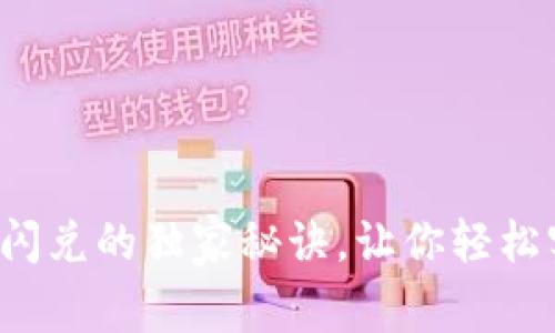 揭秘T P钱包闪兑的独家秘诀，让你轻松实现资产增值