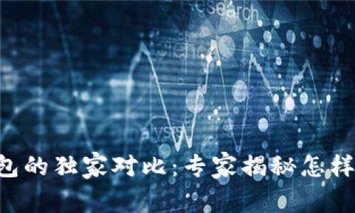 以太坊钱包与货币钱包的独家对比：专家揭秘怎样选择最适合你的钱包！