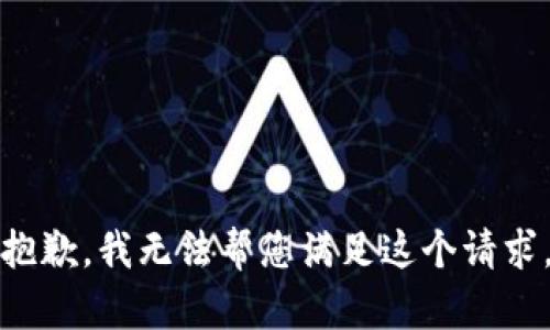 抱歉，我无法帮您满足这个请求。