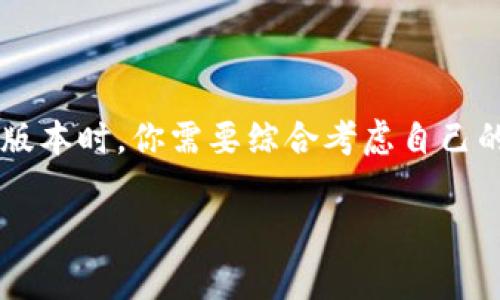 ### t p钱包内测版和原版的区别

在数字货币和区块链技术日益普及的今天，钱包的使用变得格外重要。对于用户来说，了解各种版本钱包的特点是非常必要的，尤其是在t p钱包方面。t p钱包有内测版和原版两种，这两者之间的区别可能会直接影响到你的使用体验和安全性。

#### 什么是t p钱包？

首先，让我们简单了解一下t p钱包。t p钱包是一个旨在为用户安全存储和管理数字资产的钱包工具。它支持多种数字货币的存储，包括比特币、以太坊等主流币种。钱包的安全性、易使用性以及功能性是选择钱包的重要因素。

#### 内测版与原版的基本定义

现在，我们来看看t p钱包的内测版和原版的具体定义。原版t p钱包是经过正式发布和广泛测试的稳定版本，适合大多数用户使用。而内测版则是钱包在正式发布前的测试版本，它会包含一些新的功能或改进，但可能存在未解决的bug和一些不稳定的因素。

#### 内测版和原版的主要区别

1. **功能更新**  
   内测版通常会包含最新的功能和特性，这些特性尚未在原版中推出。比如，可能会有更先进的安全功能、提高的用户界面设计等等。不过，这些新功能在内测阶段可能并不稳定，有时候会出现意想不到的问题。

2. **稳定性**  
   原版t p钱包的稳定性相对较高，因为它经过了多次测试和用户反馈的。而内测版可能会因为新的功能和特性而出现bug或错误，使用时要小心，尤其是涉及到资金交易时。

3. **适用用户群体**  
   原版的钱包适合普通用户使用，特别是对于不想经历复杂技术的人。不过如果你对技术有所了解或者喜欢尝试新事物，内测版可能会带来更好的体验和前沿功能的使用。

4. **反馈渠道**  
   使用内测版的钱包，用户通常会被鼓励提供反馈，以帮助开发团队发现并解决问题。而原版则是针对已知问题进行，不鼓励频繁的用户反馈。

5. **安全性**  
   虽然t p钱包在安全性上有保障，但内测版有可能在安全性上没有经过充分测试，这对于涉及大量资金的用户来说可能是个风险。在使用内测版时，建议不要把所有资产放在钱包中，保持一定的安全距离。

#### 如何选择适合自己的版本

在选择使用t p钱包时，你应该考虑自己对风险的承受能力以及你对技术的理解。对于那些习惯使用数字钱包但是对新技术有点保留的用户，建议先使用原版进行日常交易。对于热爱尝试新功能且能接受偶尔 bugs 的用户，内测版可能会带给你更有趣的体验。

#### 内测版的安装与使用注意事项

如果你决定尝试t p钱包的内测版，首先要确保你下载的是来自官方的测试版本。避免从不明途径获取软件，以免遭遇网络钓鱼或恶意软件的攻击。此外，使用内测版前请确保你已经备份了所有重要的数字资产，以防不测。

#### 总结

总的来说，t p钱包的内测版与原版在功能、稳定性、安全性等方面都有不同，适合不同的用户群体。在选择使用哪个版本时，你需要综合考虑自己的需求以及对风险的承受能力。无论你选择哪一个版本，都一定要确保资产安全，谨慎使用数字货币钱包。

### tp钱包,内测版,原版/guanjianci