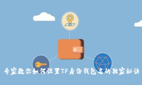 专家教你如何设置TP身份钱包名的独家秘诀