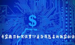 专家教你如何设置TP身份钱包名的独家秘诀