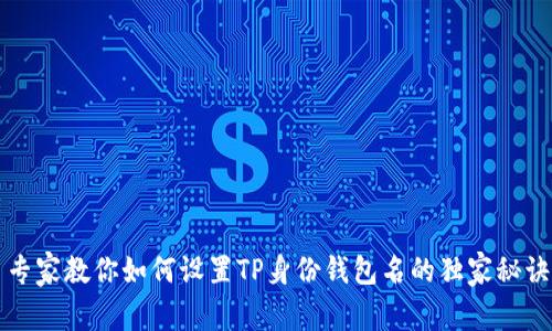 专家教你如何设置TP身份钱包名的独家秘诀