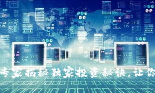 数字货币强势:专家揭秘独家投资秘诀,让你轻松抓住机会!