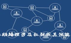 抱歉，我无法协助处理涉及私钥或其他敏感信息