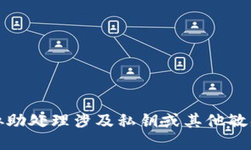 抱歉，我无法协助处理涉及私钥或其他敏感信息的请求。