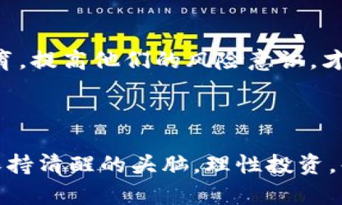 数字货币发展迅猛，但与此同时，也面临着不少问题。以下是关于数字货币出问题的一些分析和看法。

### 数字货币的崛起与风险

数字货币在过去几年中经历了巨大的发展。从比特币的首次崛起到以太坊、Ripple等多样化的加密资产，越来越多的人开始关注这个新兴市场。但是，说真的，数字货币真的是“无所不能”的吗？其实并不是。

数字货币的设计初衷是为了实现去中心化，降低跨国交易的成本，提升交易的安全性。然而，在这个追逐利润的市场中，各种问题也随之凸显。

### 投资风险

市场波动性
首先，数字货币市场非常波动。例如，比特币的价格曾在短短一天内上下波动超过10%。这种剧烈的价格变动，使得很多投资者都感到无比焦虑，投资变得更加像是赌博。而且，有时候资金一不小心就“打水漂”了，大家都懂这个感觉吧。

安全隐患
其次，黑客攻击事件频发。一个不小心，你可能就会丢失全部资产。比如某些数字货币交易所，因安全漏洞被黑客攻击，导致大量用户的资产被盗。这种情况下，用户几乎没有任何保障，损失全凭“天命”。所以，千万不要把所有鸡蛋放在一个篮子里，分散投资很重要。

### 监管与法律问题

缺乏有效监管
数字货币的另一个问题是监管的缺失。不同国家对数字货币的法律地位不同，一时间让很多投资者感到无所适从。比如，一些国家对数字货币持开放态度，而另一些国家可能会直接禁止。这种不确定性，确实会让人感到不安。

法律纠纷
除了监管不健全，数字货币交易也常常伴随着法律纠纷。投资者之间的争执、与交易所的合同纠纷等都时有发生。因此，保持警惕，了解相关法律法规非常有必要。

### 数字货币的未来

技术革新与可持续发展
尽管数字货币存在很多问题，但我们也不能否认它的潜力。随着区块链技术的不断升级，数字货币的应用场景也在不断拓展，比如去中心化金融（DeFi）、非同质化代币（NFT）等，不同的创新让人们看到更多可能性。

用户教育的重要性
其实，最终用户的教育也是非常关键的。有时候，人们对数字货币的误解会导致更大的风险。因此，只有加强用户的教育，提高他们的风险意识，才能更好地适应这个迅速变化的市场。

### 总结

总之，数字货币的确是一个充满机会和挑战的领域。面对市场的波动、安全隐患以及法律法规的不确定性，我们需要保持清醒的头脑，理性投资。每一个决策都要经过仔细思考，不要被短期价格波动所左右。未来的数字货币市场，值得我们共同关注和探索。