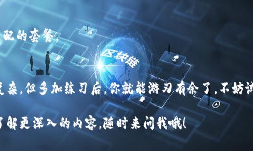 tiaoti专家独家揭秘：如何使用以太坊钱包RPC进行转账的秘诀/tiaoti
以太坊,钱包RPC,转账/guanjianci

引言
在以太坊的世界里，交易和转账是我们日常操作的一部分。无论你是想转账ETH给朋友，还是希望与去中心化应用（DApp）互动，了解如何使用钱包RPC进行转账是非常重要的。说真的，虽然看起来很复杂，但掌握了这些秘诀之后，你会发现其实并没有那么难！

一、什么是以太坊钱包RPC？
首先，RPC全称是“远程过程调用”（Remote Procedure Call），它是一种通信协议，允许不同的计算机或程序互相请求服务。在以太坊的语境下，钱包RPC是开发者用来与以太坊区块链进行交互的接口。通过这些接口，你可以发起交易、查询账户余额、监听区块链事件等。
简而言之，钱包RPC就是你与以太坊网络沟通的桥梁。这让你能够以十分灵活的方式去管理你的以太坊资产。比如，如果你使用的是MetaMask等钱包，你就可以通过RPC操作钱包进行转账。

二、准备工作
在进行RPC转账之前，你需要先准备一些基础条件。你懂的，这些准备工作会让你的操作更流畅。
ul
    listrong以太坊节点：/strong你需要运行或连接一个以太坊节点，比如Infura或者你自己搭建的Geth节点。/li
    listrong钱包地址：/strong当然，你必须有一个以太坊钱包，里面有你想要转账的ETH。/li
    listrong私钥：/strong确保你能安全访问钱包的私钥，绝对不要泄露它哦。/li
/ul

三、连接以太坊节点
连接以太坊节点是你开始操作的第一步。假设你决定使用Infura作为你的节点服务，你只需注册并创建一个项目，拿到你的API密钥。这样，你就能通过HTTP请求与以太坊网络进行交互了，简单吧？

四、通过RPC进行转账的步骤
好了，现在让我们进入核心部分——如何用RPC发起转账。这里我们将使用JSON-RPC协议，这是以太坊与外部应用沟通的标准方式。

h41. 构造转账请求/h4
转账请求一般包含了以下几个重要参数：
ul
    listrongfrom：/strong转账源地址，也就是你的钱包地址。/li
    listrongto：/strong目标地址，收款人的钱包地址。/li
    listrongvalue：/strong转账的ETH数量，单位是wei（以太坊的最小单位）。/li
    listronggas：/strong你愿意为这笔交易支付的gas额度。/li
    listronggasPrice：/strong每个gas单元的价格。/li
    listrongnonce：/strong你的账户当前的交易计数，用于避免重复交易。/li
/ul
以下是一个示例的转账请求 JSON 格式：
pre
{
    