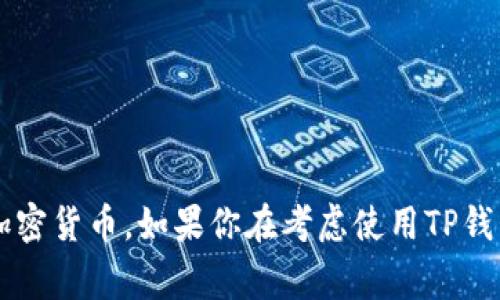 tongzhiTP钱包是一款流行的数字资产管理工具，允许用户存储、转账和管理多种加密货币。如果你在考虑使用TP钱包，或者想了解更多关于它的功能和使用体验，可以看看下面的详细介绍。/tongzhi
