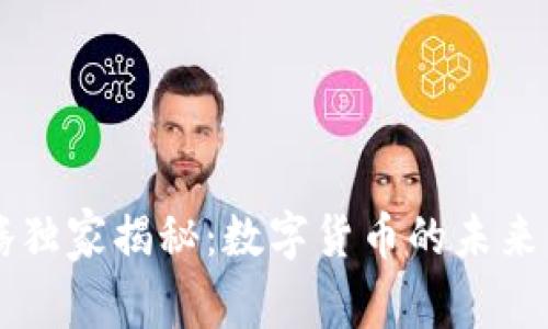 马化腾独家揭秘:数字货币的未来与秘诀