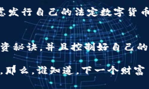   数字货币的未来：专家独家揭秘投资秘诀！ / 

 guanjianci 数字货币,投资秘诀,区块链技术 /guanjianci 

引言：数字货币是什么？
说真的，提到数字货币，许多人可能会感觉一头雾水，甚至产生一些误解。简单来说，数字货币就是一种仅存在于电子形式的钱，它不同于我们日常使用的纸币和硬币。最著名的数字货币当然是比特币，然而，随着科技的发展，越来越多的数字货币涌现出来，你可能听说过以太坊、瑞波币、莱特币等等。

数字货币的背后：区块链技术
可能你已经听说过“区块链”这个词，它就是支撑数字货币的核心技术。区块链其实就是一个去中心化的账本，所有的交易记录都被存储在网络的每一个节点上，不易被篡改和删除。这种透明性和安全性让人们更加信任数字货币的交易。

数字货币的优势与劣势
一方面，数字货币确实有它独特的优势。比如，交易速度快、成本低，对跨国交易尤为明显；此外，数字货币的去中心化特性，让用户不再依赖传统银行，当然这也意味着一定的自由。
但另一方面，数字货币也并非完美无瑕。价格波动大是一个显著的问题，这让很多投资者在其中感到焦虑。你有没有想过，买入的那一瞬间，可能明天就大跌了？另外，虽然区块链技术很安全，但黑客攻击事件 nonetheless 也时有发生，让人不得不保持警惕。

如何投资数字货币？专家的独家秘诀
如果你愿意踏入数字货币的世界，可以考虑几个专家建议：
ul
listrong做好功课：/strong在投资之前，务必对想要购买的数字货币进行详尽的研究。了解它的应用场景、团队背景以及市场现状。/li
listrong分散投资：/strong千万不要把所有资金压在一个项目上，这是投资中的基本原则之一。你可以选择几种不同的数字货币进行搭配。/li
listrong设置止损：/strong尽管数字货币市场波动很大，但设置止损可以帮助你减少损失。要认真制定一个投资计划，并严格执行。/li
listrong关注社区动态：/strong数字货币的价值往往和其社区的活跃程度挂钩。加入相关的社交媒体群组，例如Telegram、Reddit等，可以快速获取资讯。/li
/ul

数字货币的未来趋势
展望未来，数字货币的市场将会愈加成熟。越来越多的机构投资者进入这个领域，推动数字货币的合法化与正规化。一些国家已经在考虑发行自己的法定数字货币，比如中国的数字人民币，未来的数字货币市场将更加开放和透明。

总结：不再犹豫，快速行动吧
如果你正在犹豫是否要进入数字货币的投资，我的建议是：不要再等了！但是也不要盲目。如果你能理解市场的规则，吸取一些专家的投资秘诀，并且控制好自己的风险，数字货币或许会为你的财富增值带来新的机遇。

总之，数字货币的世界充满了未知，但正因如此，它才时时吸引着各路投资者。如果你能够用开放的心态、谨慎的投资策略去面对这一切，那么，谁知道，下一个财富自由的人会不会就是你呢？