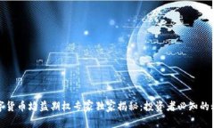 数字货币均益期权专家独家揭秘：投资