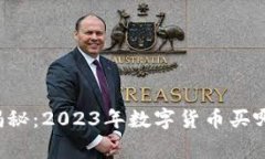 专家独家揭秘：2023年数字货币买哪个