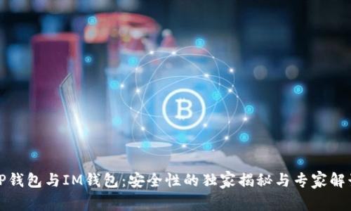 TP钱包与IM钱包:安全性的独家揭秘与专家解读