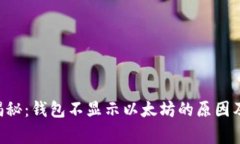 专家独家揭秘：钱包不显示以太坊的原