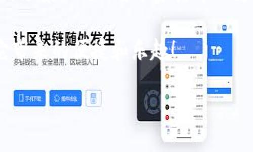 walletapp是什么/walletapp是什么

一、钱包App的基本定义
钱包App，一听就知道和钱有关系，其实是一个非常实用的手机应用程序。简单来说，它主要功能就是帮助我们管理数字货币，比如虚拟货币、电子支付等。在现代生活中，越来越多的人选择使用这种数字钱包来代替传统的钱包，因为它方便而且安全。

二、钱包App的主要功能
那么钱包App到底能干些什么呢？说真的，它的功能可真是五花八门，接下来咱们一一来聊聊。

h41. 电子支付/h4
现在的社会，提到购物，电子支付绝对是主流。用钱包App可以直接进行各种线上支付，比如购物、订餐、买票等等。在手机上轻松操作，简直就是生活的小助手！

h42. 存储各种卡片信息/h4
很多钱包App还支持存储电子会员卡、优惠券、交通卡等信息。这样一来，你就不需要再随身携带那么多实体卡片，不仅节省空间，还超方便。你随时随地都可以调出这些信息，省时又省力。

h43. 管理金融账户/h4
所谓的钱包，除了日常消费，它也可以用来管理你的金融账户。很多人会把银行卡、信用卡等信息绑定在钱包App上，方便随时查询交易记录。这种一目了然的方式，帮助我们更好地控制个人财务。

h44. 转账和收款功能/h4
好友之间AA制、家人之间相互转账，经常需要用到这个功能。钱包App提供了快捷的转账和收款体验，你只需要输入对方的手机号或邮箱，就能轻松完成钱款的转移，既快捷又安全。

h45. 虚拟货币管理/h4
随着比特币、以太坊等虚拟货币的流行，一些钱包App也开始支持虚拟货币的存储和交易。对于喜欢投资的人来说，这无疑是一个不错的选择。在这里，你可以轻松买卖各种数字货币，甚至进行交易市场的观察。

三、为什么要使用钱包App？
那你可能会问，为什么我要选择使用钱包App呢？其实原因有很多，咱们来看看。

h41. 安全性高/h4
使用钱包App可以大大降低丢失现金的风险。很多钱包App都设置了各种安全措施，比如密码、指纹识别、面部识别等，加上加密传输，安全性相对较高。

h42. 方便快捷/h4
试想一下，出门只带一部手机，不用再带着沉甸甸的钱包和各种卡片，还能快速完成交易，是不是感觉生活方便了不少？而且大多数钱包App使用起来很简单，基本上都是几步就能完成操作。

h43. 享受优惠/h4
很多商家和服务平台会推出针对钱包用户的特别优惠和折扣，使用钱包App还可以享受各类优惠，省钱省心。

h44. 提升理财意识/h4
使用钱包App不仅仅是为了支付，它还可以帮助你更好地理财。通过记录每一笔消费，逐渐提升自己的财务管理能力，帮助你更好地规划未来的开支。

四、选择钱包App的注意事项
当然，在选择钱包App的时候，也需要留意一些事项。

h41. 安全性/h4
选择可靠的品牌和开发团队，可以减少潜在风险。一定要查看用户评价和机构认证，确保你的信息安全。

h42. 功能是否齐全/h4
不同的钱包App功能各有差异，你可以根据自己的需求进行选择，比如转账、支付、记录等，挑选适合自己的工具。

h43. 用户体验/h4
使用的便捷性也是一个需要考虑的因素，界面友好、操作简单、反应灵敏的App会让你使用时更愉快。

五、钱包App的未来展望
随着科技的不断发展，钱包App的功能也在逐步扩展。未来咱们或许会见到更多与物联网、人工智能结合的应用场景。比如，智能家居中的支付，甚至在自动驾驶汽车中通过钱包App进行收费，都将成为我们的日常生活。

总之，钱包App正在逐渐成为我们生活中必不可少的一部分。希望大家都能选择到适合自己的钱包App，享受它带来的便捷和乐趣！

钱包App, 电子支付, 数字货币/guanjianci