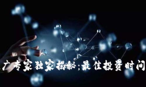 数字货币推广专家独家揭秘:最佳投资时间与秘密诀窍