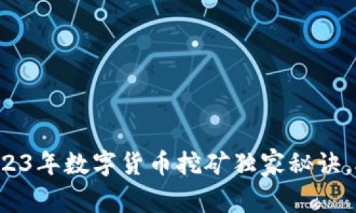 专家揭秘:2023年数字货币挖矿独家秘诀,助你轻松上手
